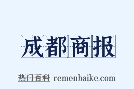 成都商报是什么意思的图片